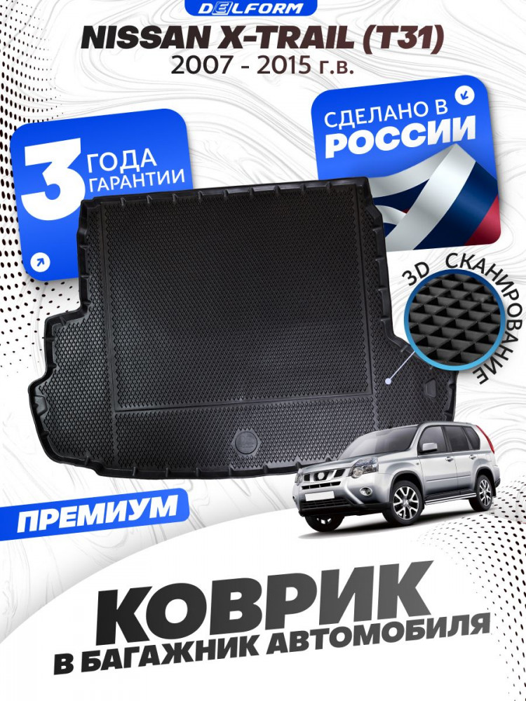 Коврик в багажник автомобиля Nissan X-Trail (T31) (2007-2015), Ниссан х-трейл т31