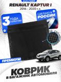 Коврик в багажник автомобиля Рено Каптур 1 полный привод (2016-20), Renault Kaptur