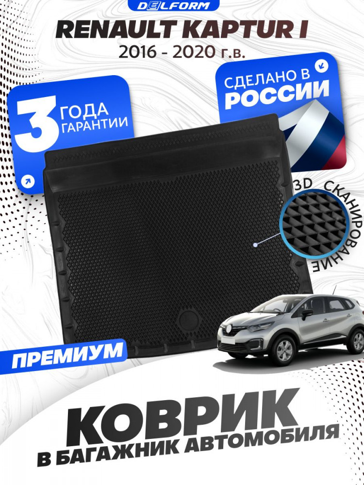 Коврик в багажник автомобиля Рено Каптур 1 полный привод (2016-20), Renault Kaptur