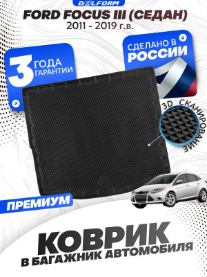 Коврик в багажник автомобиля Форд Фокус 3 Седан (2011-19), Ford Focus 3
