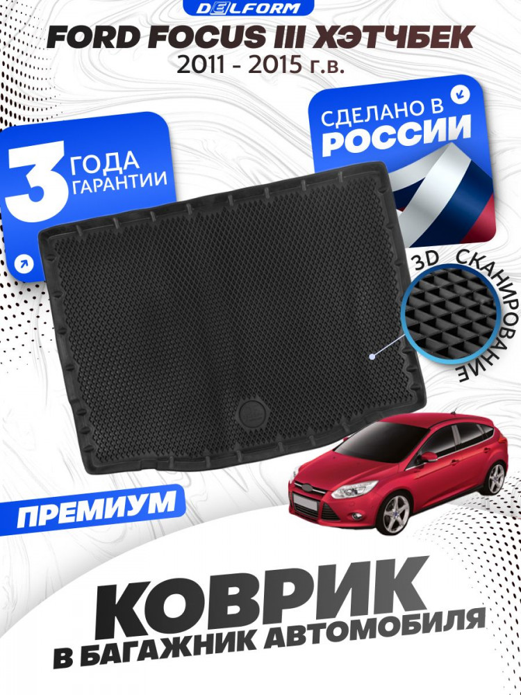 Коврик в багажник автомобиля Форд Фокус 3 Хэтчбек (2011-15), Ford Focus 3 с бортиками, эва, eva