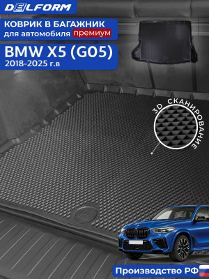 Коврик в багажник для автомобиля BMW X5 G05, БМВ Х5 G05 с бортиками, эва, eva