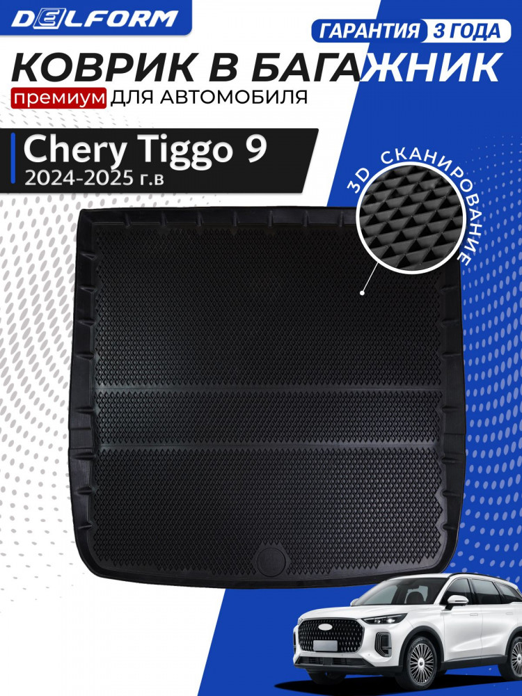 Коврик в багажник автомобиля Чери Тигго 9 (2024-), Chery Tiggo 9