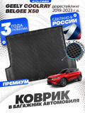Коврик в багажник автомобиля Geely Coolray, Джили Кулрей, Belgee X50, Белджи Х50 с бортиками, эва, eva