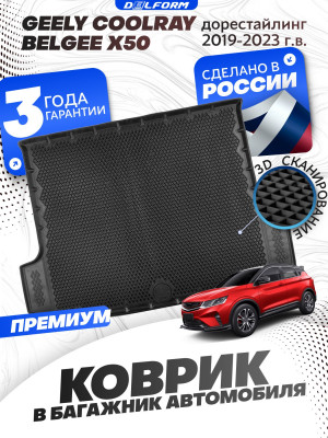 Коврик в багажник автомобиля Geely Coolray, Джили Кулрей, Belgee X50, Белджи Х50 с бортиками, эва, eva