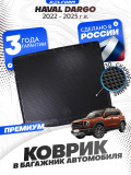 Коврик в багажник для автомобиля Haval Dargo 1 (2022-), Хавал Дарго 1 с бортиками, эва, eva