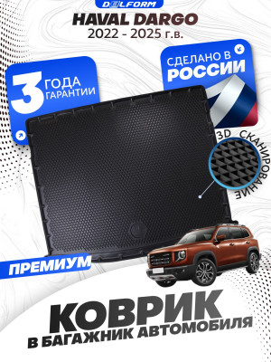 Коврик в багажник для автомобиля Haval Dargo 1 (2022-), Хавал Дарго 1 с бортиками, эва, eva