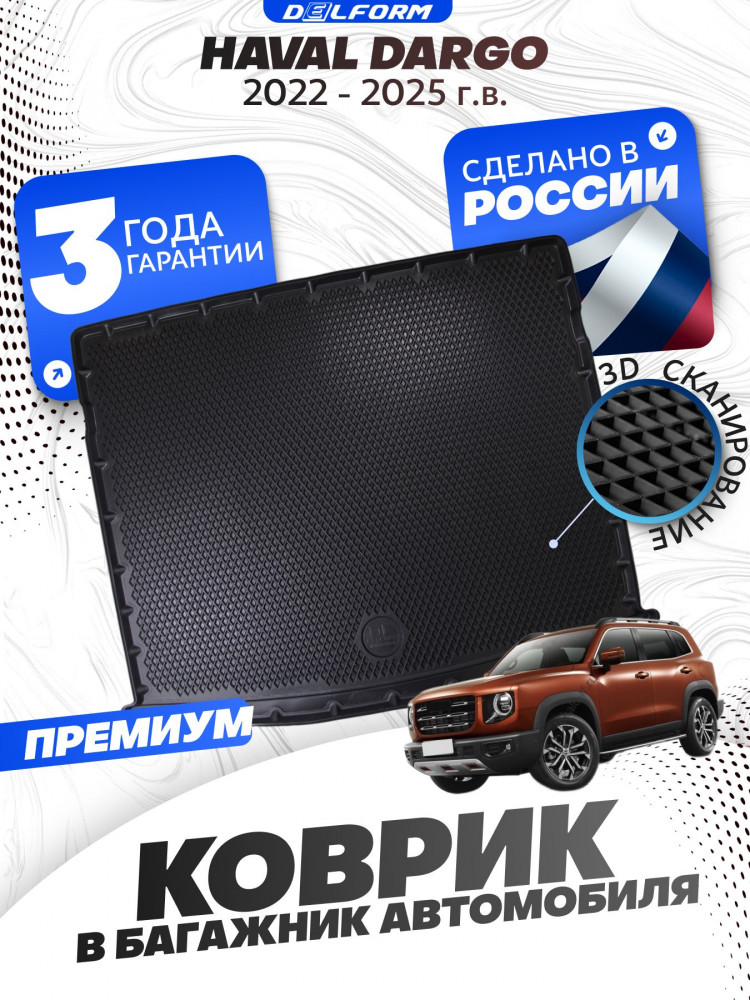 Коврик в багажник для автомобиля Haval Dargo 1 (2022-), Хавал Дарго 1 с бортиками, эва, eva