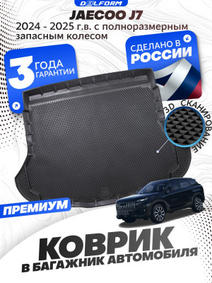 Коврик в багажник для автомобиля Jaecoo J7, Джейку j7 с бортиками, эва, eva