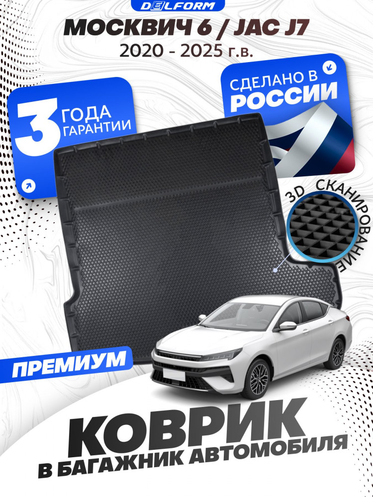 Коврик в багажник для автомобиля Москвич 6 / JAC J7 (2020-) с бортиками, эва, eva