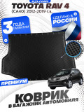 Коврик в багажник для автомобиля Тойота РАВ 4 (2012-19), Toyota Rav 4 с бортиками, эва, eva