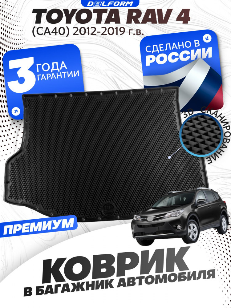 Коврик в багажник для автомобиля Тойота РАВ 4 (2012-19), Toyota Rav 4 с бортиками, эва, eva