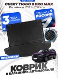 Коврик в багажник автомобиля Chery Tiggo 8, 8 Pro Max, Чери Тигго 8 Про Макс с бортиками, эва, eva