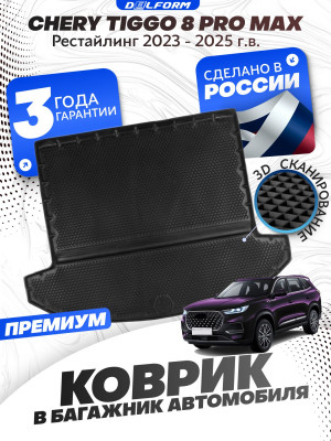 Коврик в багажник автомобиля Chery Tiggo 8, 8 Pro Max, Чери Тигго 8 Про Макс с бортиками, эва, eva