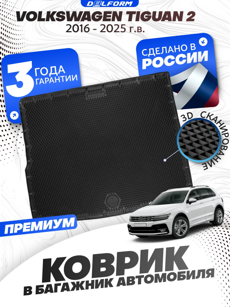 Коврик в багажник автомобиля Фольксваген Тигуан 2 (2016-25), Volkswagen Tiguan с бортиками, эва, eva