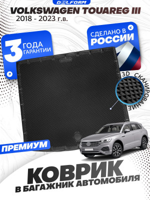 Коврик в багажник для автомобиля Фольксваген Туарег 3, Volkswagen Touareg 3 с бортиками, эва, eva