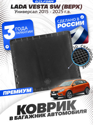 Коврик в багажник для автомобиля Lada Vesta SW, Лада Веста СВ (2015-23) универсал с бортиками, эва, eva