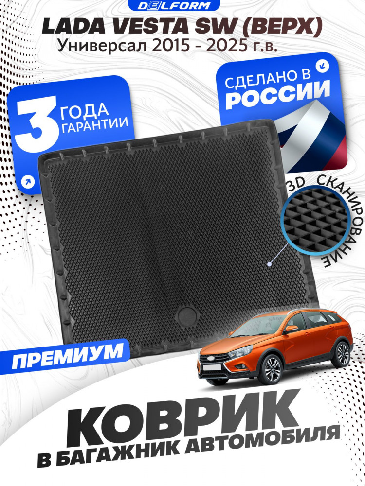 Коврик в багажник для автомобиля Lada Vesta SW, Лада Веста СВ (2015-23) универсал с бортиками, эва, eva