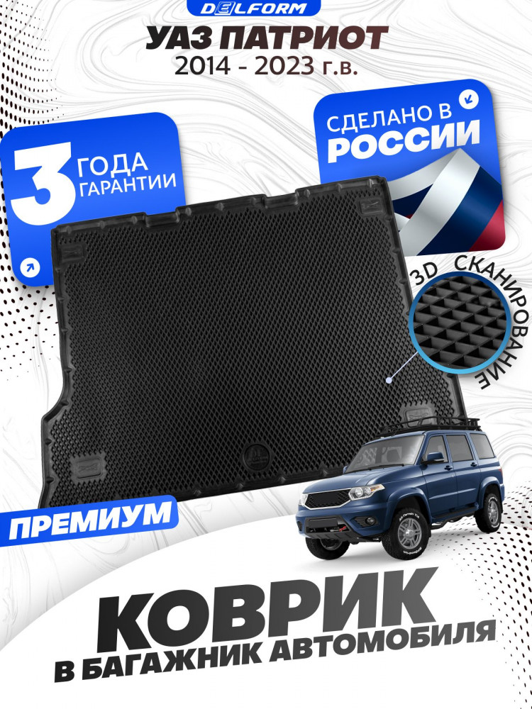 Коврик в багажник для автомобиля УАЗ Патриот (2014-23), УАЗ Patriot с бортиками, эва, eva