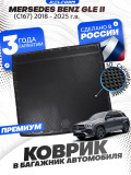 Коврик в багажник автомобиля Mersedes Benz GLE 2 (C167), Мерседес Бенц ГЛЕ С167 с бортиками, эва, eva