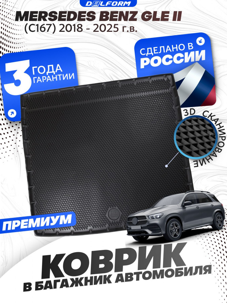 Коврик в багажник автомобиля Mersedes Benz GLE 2 (C167), Мерседес Бенц ГЛЕ С167 с бортиками, эва, eva