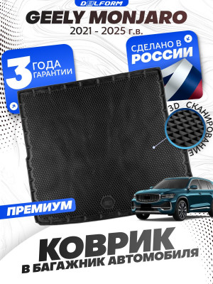Коврик в багажник для автомобиля Geely Monjaro (2021-), Джили Монжаро с бортиками, эва, eva