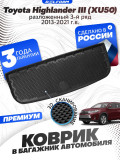 Коврик в багажник для автомобиля Toyota Highlander III (XU50)(2013-2021) разлож.3 ряд.EVA 3D Premium