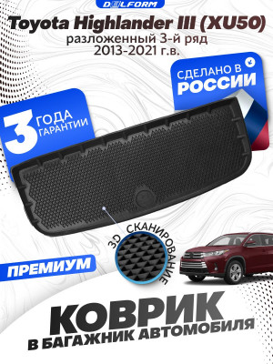 Коврик в багажник для автомобиля Toyota Highlander III (XU50)(2013-2021) разлож.3 ряд.EVA 3D Premium