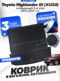 Коврик в багажник для автомобиля Toyota Highlander III (XU50)(2013-2021) сложен.3 ряд.EVA 3D Premium