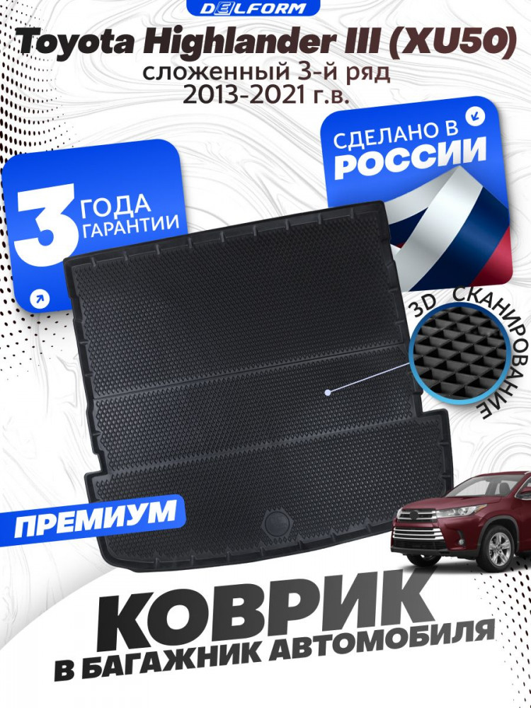 Коврик в багажник для автомобиля Toyota Highlander III (XU50)(2013-2021) сложен.3 ряд.EVA 3D Premium