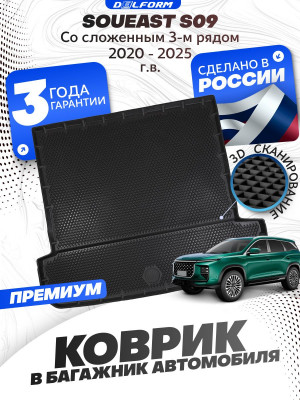 Коврик в багажник для автомобиля Soueast S09 со сложенным 3й ряд (