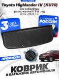 Коврик в багажник для автомобиля Toyota Highlander IV (XU70)(2019-2026) разлож.3 ряд. (Без сабвуфера) EVA 3D Premium