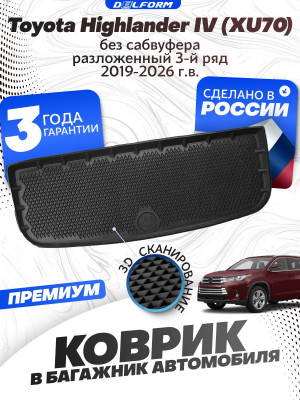 Коврик в багажник для автомобиля Toyota Highlander IV (XU70)(2019-2026) разлож.3 ряд. (Без сабвуфера) EVA 3D Premium