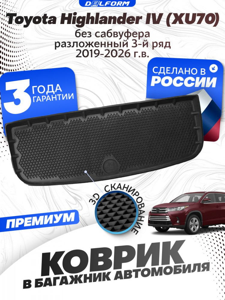 Коврик в багажник для автомобиля Toyota Highlander IV (XU70)(2019-2026) разлож.3 ряд. (Без сабвуфера) EVA 3D Premium