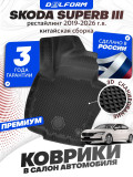 Коврики для автомобиля Skoda Superb III Рест (2019-2026) Premium ('EVA 3D') в cалон