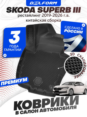 Коврики для автомобиля Skoda Superb III Рест (2019-2026) Premium (