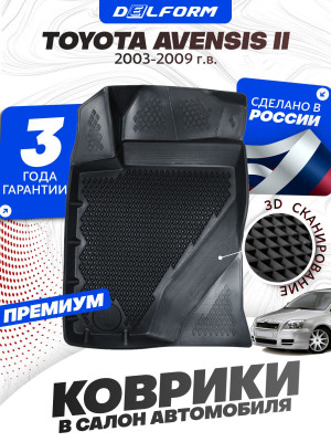 Коврики для автомобиля Toyota Avensis II поколение (2003-2009) Premium (