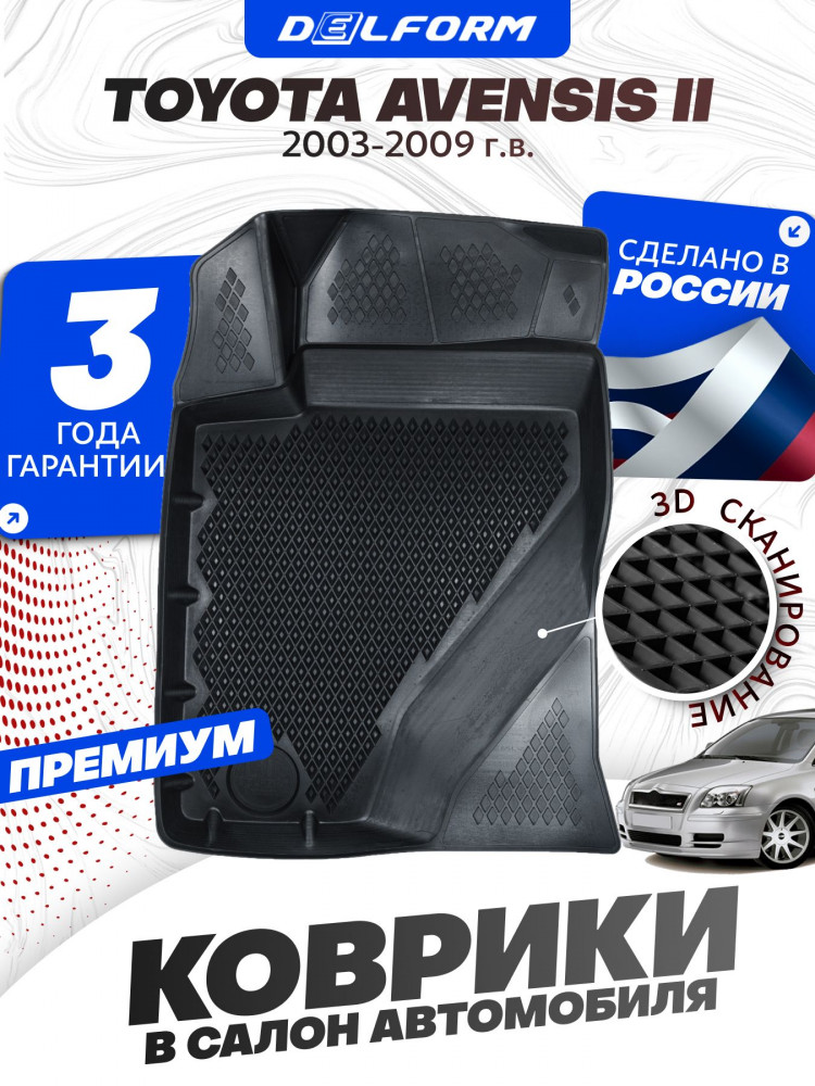 Коврики для автомобиля Toyota Avensis II поколение (2003-2009) Premium ('EVA 3D') в cалон