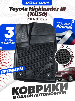 Коврики для автомобиля Toyota Highlander III (XU50) (2013-2021) Premium (