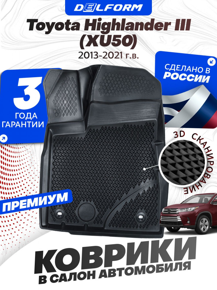 Коврики для автомобиля Toyota Highlander III (XU50) (2013-2021) Premium ('EVA 3D') в cалон
