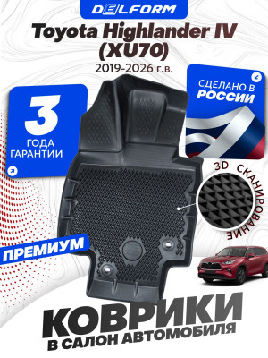 Коврики для автомобиля Toyota Highlander IV (XU70) (2019-2026) Premium (