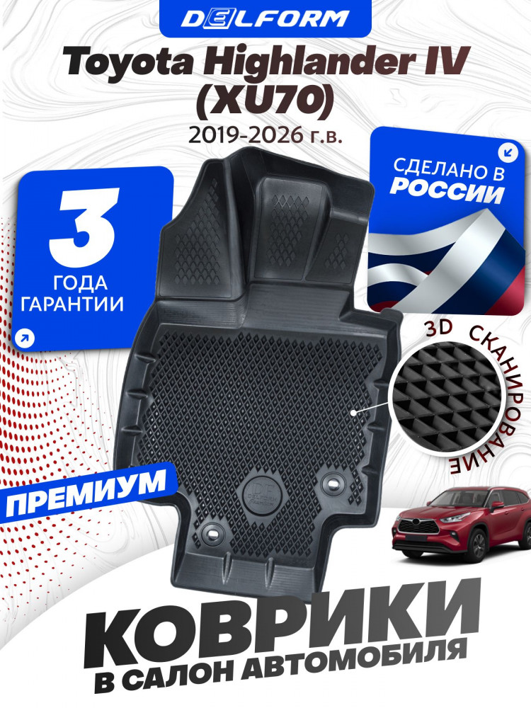 Коврики для автомобиля Toyota Highlander IV (XU70) (2019-2026) Premium ('EVA 3D') в cалон