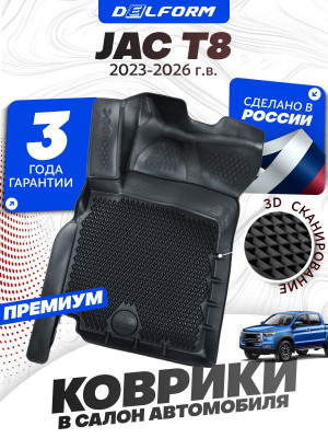 Коврики для автомобиля JAC T8 (2023-2026) Premium (