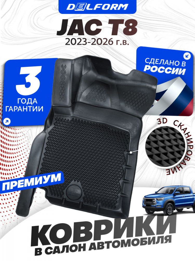 Коврики для автомобиля JAC T8 (2023-2026) Premium ('EVA 3D') в cалон Джак Т8