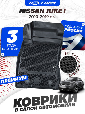 Коврики для автомобиля Nissan Juke I (2010-2019) Premium (
