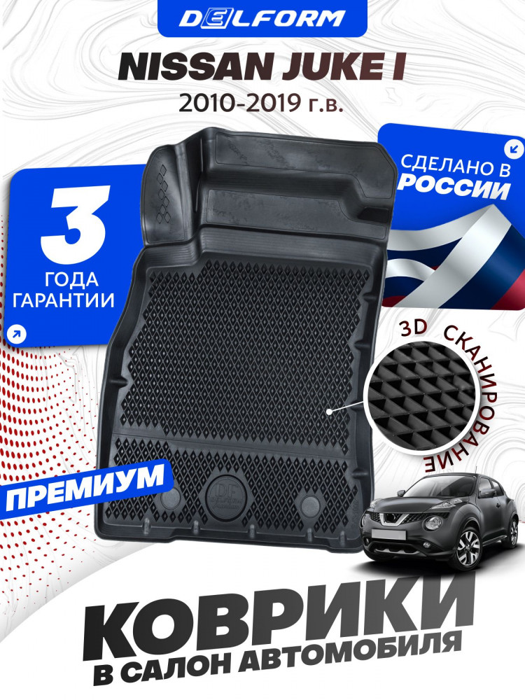 Коврики для автомобиля Nissan Juke I (2010-2019) Premium ('EVA 3D') в cалон Ниссан Жук