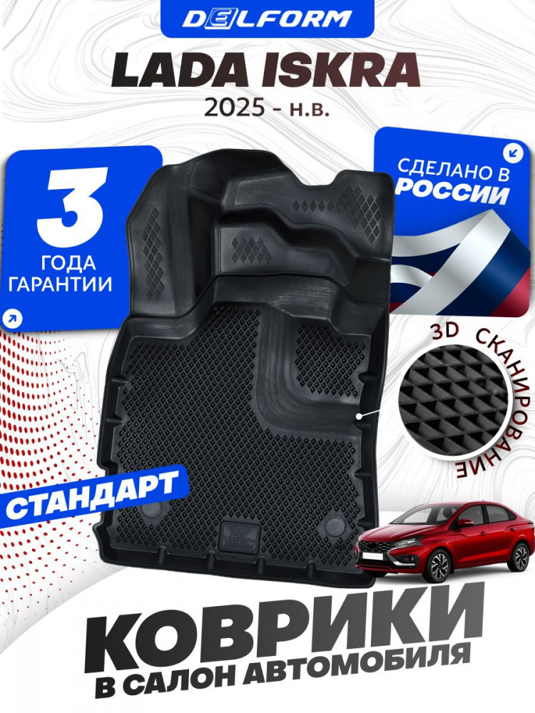 Коврики для автомобиля Lada Iskra (2025-) Standard ('EVA 3D') в cалон Лада искра