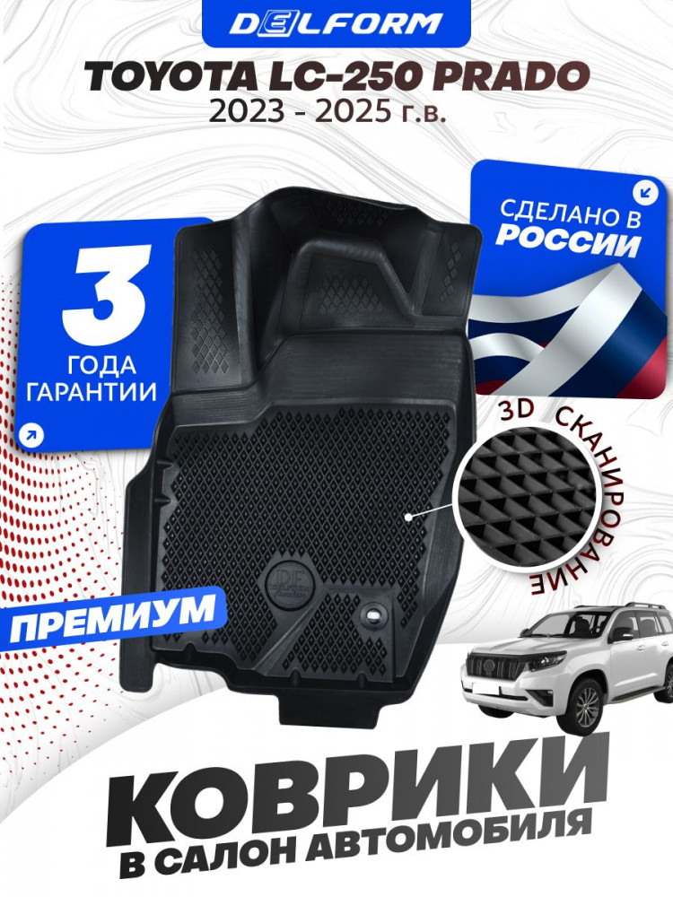 Коврики для автомобиля Toyota LC-250 Prado (2023-) Premium ('EVA 3D') в cалон Тойота Прадво 250