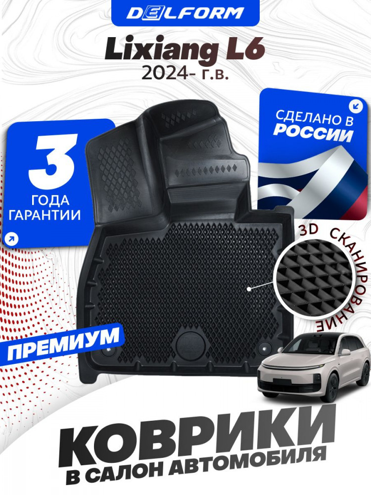 Коврики для автомобиля Lixiang L6 (2024-) Premium ('EVA 3D') в cалон Лисян Л6