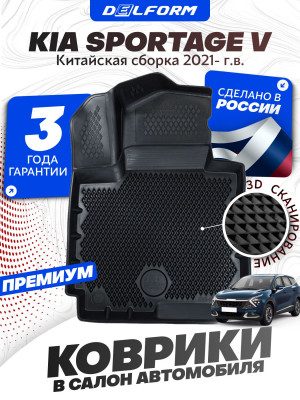Коврики для автомобиля Kia Sportage V China-Market (2021-) Premium (